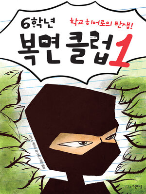 cover image of 6학년 복면 클럽 1